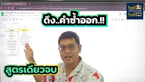 📖  ดึงข้อมูลตัวที่ซ้ำกันออกมา  | เทคนิคกูเกิลชีต Google Sheets