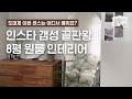 갬성 인테리어는 돈이 많이 든다? 삡!🙅‍♀️ 가성비까지 챙긴 8평 원룸 인테리어🌿