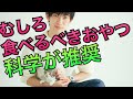 科学的に最強のおやつがこちら の動画、YouTube動画。