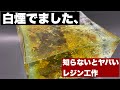 【悲報】無知でやれる工作じゃない⁉︎レジン工作失敗したんで、まあ笑ってくれ