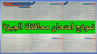 نموذج امتحان رياضيات الصف السادس الابتدائي محافظة الجيزة 2022