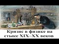 Кризис в физике на стыке XIX–XX веков