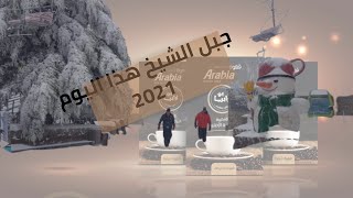 جبل الشيخ هذا اليوم 2021