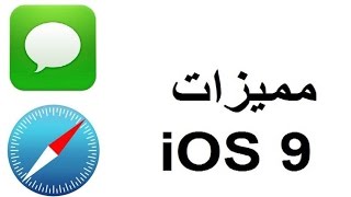 مميزات iOS 9  للايفون ( 4 ) متصفح الانترت السفاري Safari و الرسائل iMessage