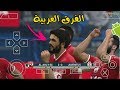 تحميل لعبة PES 2018 باتش العرب على محاكي PSP