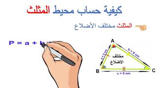 الأشكال الهندسية - كيفية حساب محيط ومساحة المثلث