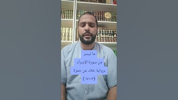 ما تيسر من سورة الإسراء برواية خلاد عن حمزة ( ١٣-١٧)