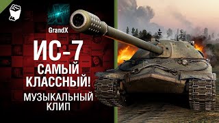 ИС-7 - самый классный! - Музыкальный клип от Beowulf [World of Tanks]