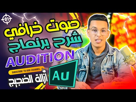 شرح أفضل برنماج لتسجيل الصوت و ازالة التشويش و الميكس / adobe audition