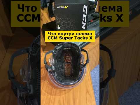 Видео: #shorts Что внутри шлема CCM Super Tacks X?