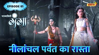 Neelanchal Parvat Ka Raasta | FULL Episode 61 | Paapnaashini Ganga | Hindi TV Show | Ishara TV