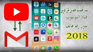 انشاء حساب جمايل عن طريق قناة اليوتيوب بدون رقم هاتف 2018