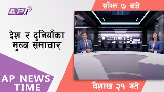 AP NEWS TIME | देश र दुनियाँका दिनभरका मुख्य समाचार | वैशाख २१ , शुक्रवार, साँझ ७ बजे | AP1HD