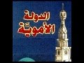 أغنية التاريخ السياسي للدولة الأموية 1/2 - أحمد يوسف الدعيج