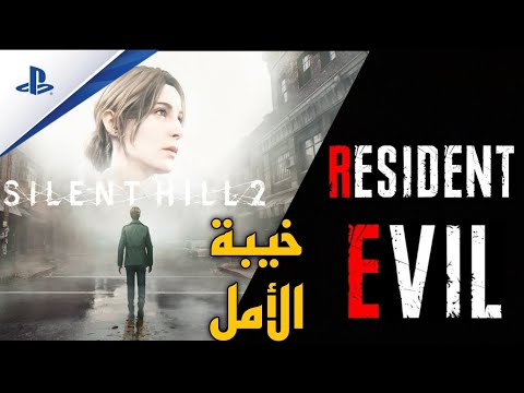 خيبة الأمل (Resident Evil + Silent Hill 2)