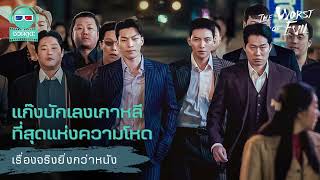 แก๊งนักเลงเกาหลี ที่สุดแห่งความโหด - เรื่องจริงยิ่งกว่าหนัง PODCAST