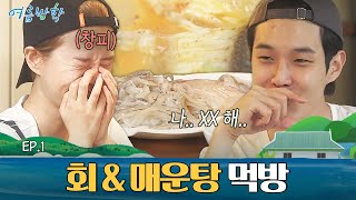 식욕 돋는 토크와 함께! 집에서의 첫 식사! '회&매운탕' 먹방 | 여름방학 Summer Vacation EP.1 식욕 돋는 토크와 함께! 집에서의 첫 식사! '회&매운탕' 먹방 | 여름방학 Summer Vacation EP.1