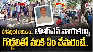 వనపర్తిలో దా_రు_ణం..| BRS Leader Sridhar Reddy Incident At Wanaparthy |  Kollapur News |  Suman Tv