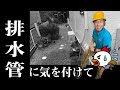 排水管に気を付けて！