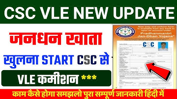 CSC New Update | CSC से जीरो बैलेंस जनधन खाता खुलना शुरू | PMJDY खाता कैसे खोलें | Zero Balance Ac..