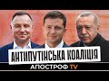 Зеленський збирає антипутінську коаліцію: які країни готові протистояти Кремлю / Ковальов