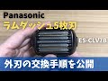 「Panasonic 電動シェーバー ラムダッシュ5枚刃（ ES-CLV7B）」 替刃（外刃）の交換手順を動画で公開