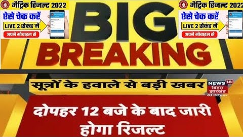 BSEB 10th Result 2022: आज जारी होगा बिहार बोर्ड 10वी का रिजल्ट | Latest News | @Arcarrierpoint