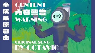 【CONTENT WARNING 中英字幕】Octavio的新原創半成品片尾曲