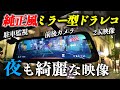 純正同様のミラー型ドラレコを取り付けたらめちゃ見やすくなりました‼︎デメリットも解説!【GR86 デジタルインナーミラー】