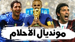 وثائقي قصة فوز إيطاليا بكأس العالم 2006 واكتساحها لنجوم فرنسا وألمانيا والبرازيل