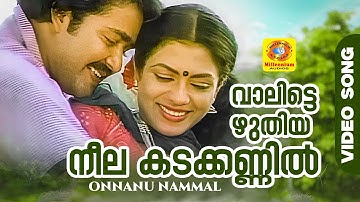 വാലിട്ടെഴുതിയ നീല കടക്കണ്ണിൽ | Vaalittezhuthiya  | Onnanu Nammal Evergreen Hit Song | Mohanlal