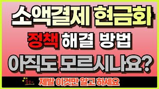 [소액결제 정책] 🏆 다날 정책으로 결제 안되는분 대부분이 모르는🏆 비상금 마련방법 🏆