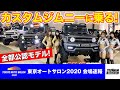 フルカスタムしたジムニーに新車でそのまま乗れちゃいます。エヌズ・ステージのコンプリートカーがお買い得！｜TOKYO AUTO SALON 2020