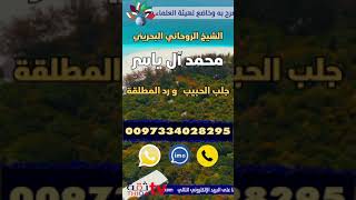 جلب الحبيب& رد المطلقة 0097334028295 آل ياسر البحريني #جلب_الحبيب  #السعودية #رقم_شيخ_روحاني #shorts