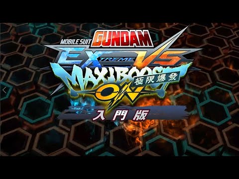 PlayStation®4《MOBILE SUIT GUNDAM EXTREME VS. 極限爆發》繁體中文版 入門版宣傳影片