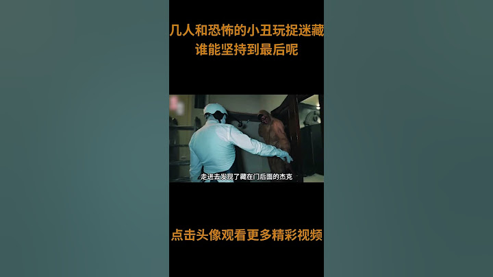 几人和恐怖的小丑在一个废弃的房子里玩捉迷藏，谁能坚持到最后呢？你觉得哪个地点最安全？#综艺 #解说 #解說