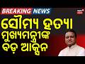 ମୁଖ୍ୟମନ୍ତ୍ରୀଙ୍କ ବଡ଼ ଆକ୍ସନ ! Balianta Mob Lynching: Mohan Majhi Suspends Home Dept OSD Dayal Gangwar