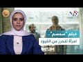 ضفاف L فيلم سمسم يتألق في مهرجان عمان السينمائي عن حكاية انعتاق امرأة من قيود المجتمع ضفاف L فيلم سمسم يتألق في مهرجان عمان السينمائي عن حكاية انعتاق امرأة من قيود المجتمع