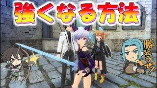 【SAOIF】強くなる方法紹介【SAO If】