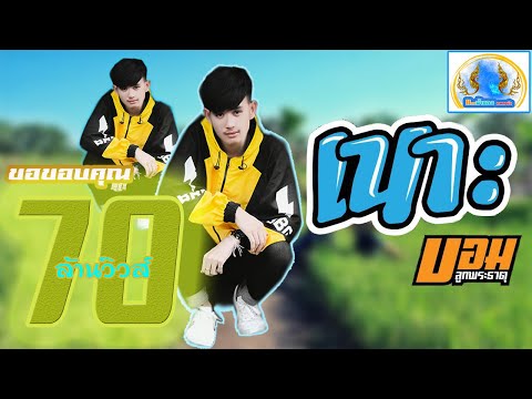 คอร์ดเพลง เนาะ บอม ลูกพระธาตุ