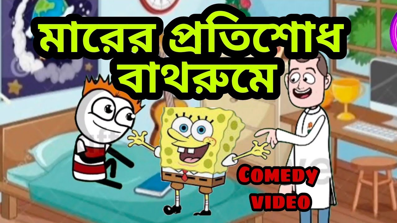 বাবার মারের বদলা বাথরুমে Comedy Video Notun cartoon YouTube