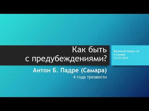 Как Быть С Предубеждениями Антон Падре . Весенний Форум Аа В Самаре. Май 2024