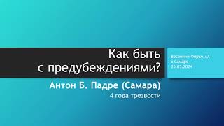 Как быть с предубеждениями? Антон Падре (Самара). Весенний Форум АА в Самаре. Май 2024