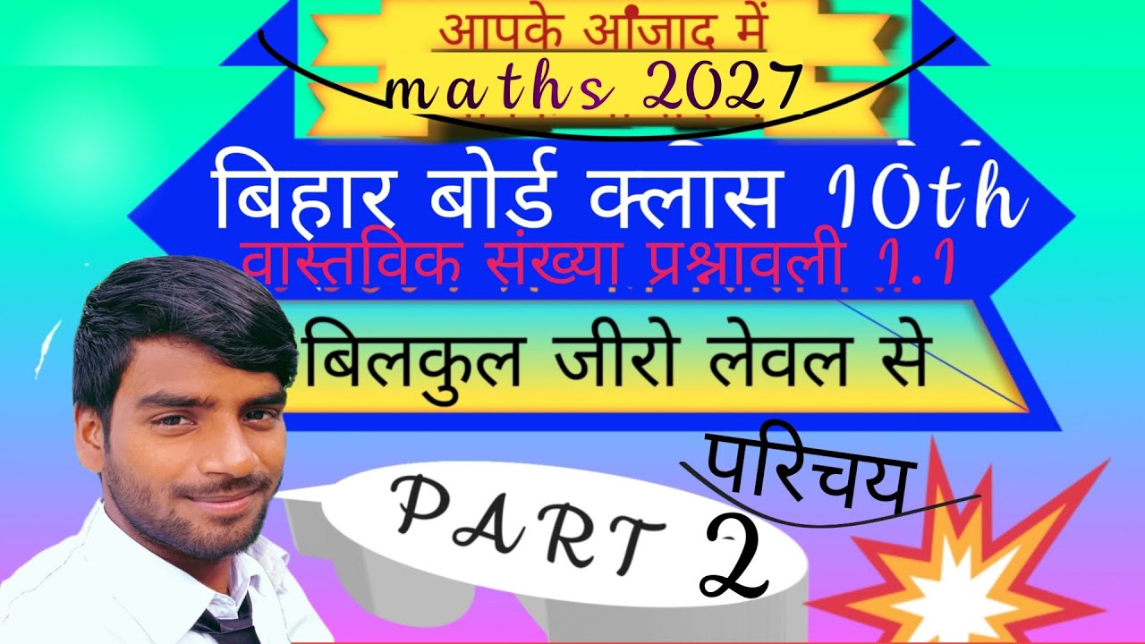 बिहार बोर्ड क्लास 10th। वास्तविक संख्या प्रश्नावली 1.1 का परिचय #bihar board 