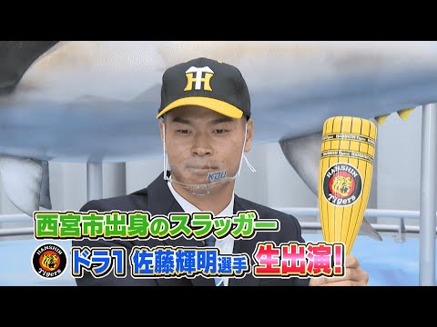 ２０２０年阪神ドラフト1位  近畿大学・佐藤輝明選手が生出演！