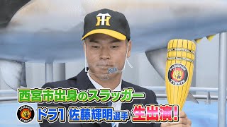 ２０２０年阪神ドラフト1位 近畿大学・佐藤輝明選手がスタジオ生出演！