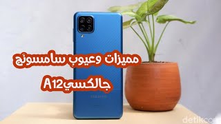 مميزات سامسونجa12/ اهم مواصفات Samsung a12