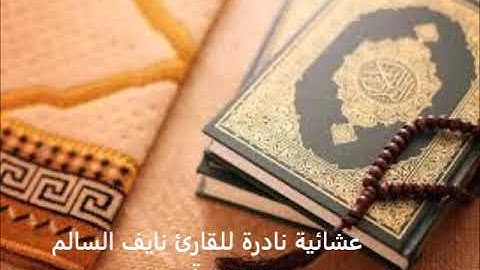 عشائية نادرة للقارئ نايف السالم من سورة مريم