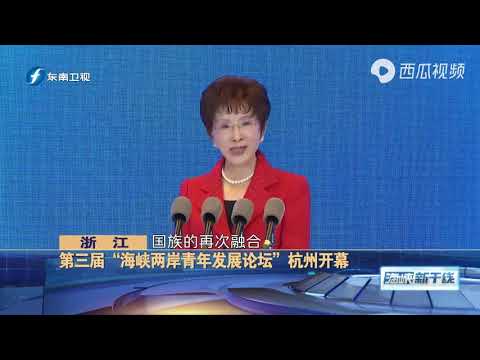 第三届“海峡两岸青年发展论坛”杭州开幕