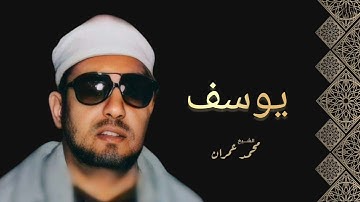 محمد عمران - سورة يوسف (منقحة)